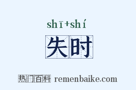 失时是什么意思的图片